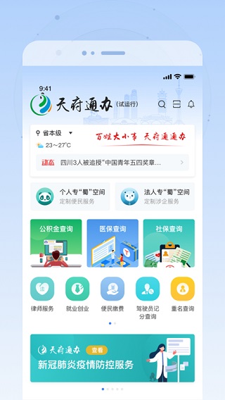 天府通办最新版 v5.0.6图