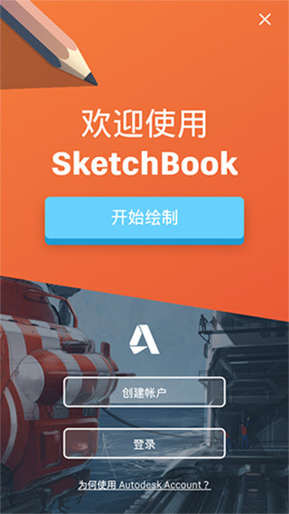 SketchBook图