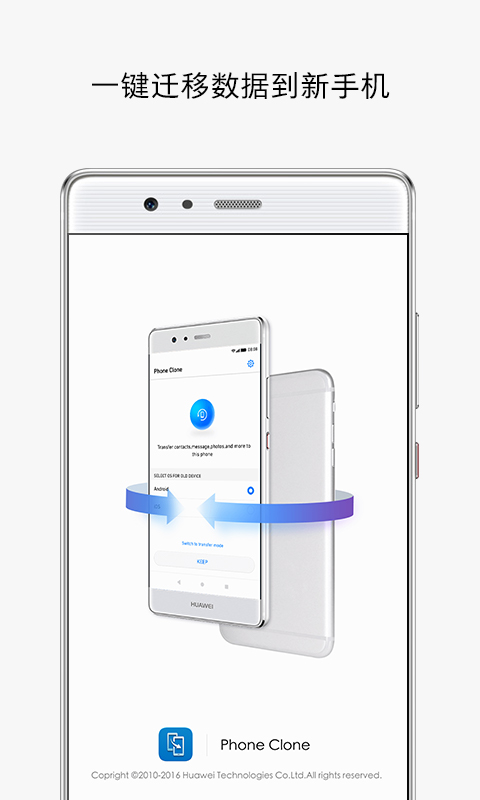 手机克隆数据转移