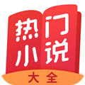 热门小说大全 v3.9.9.3294