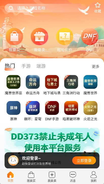 DD373游戏交易平台app