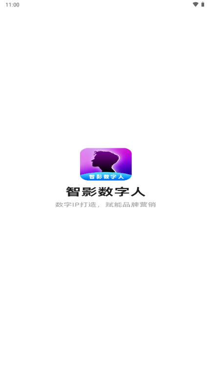 智影数字人app下载 v1.0.1.1图