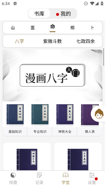 问真八字app v2.4.2图