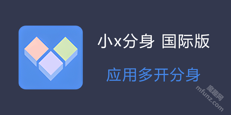 小X分身国际版安卓版