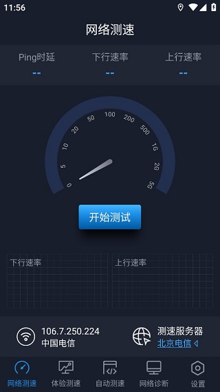 全球网测app 4.3.2图