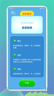 成语通app v1.1图