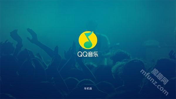 qq音乐车机版下载