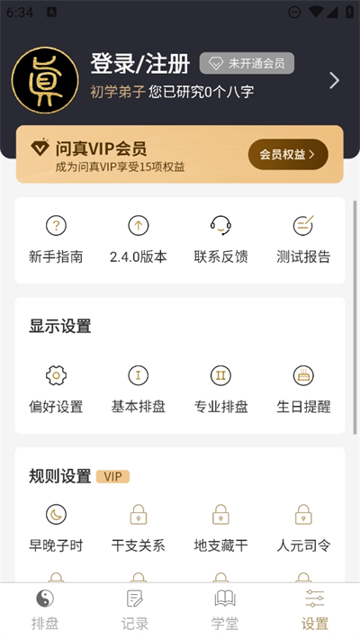 问真八字app v2.4.2图