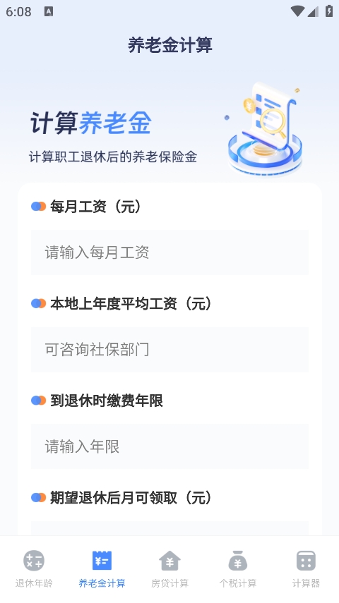 退休计算器手机版 3.4.6图