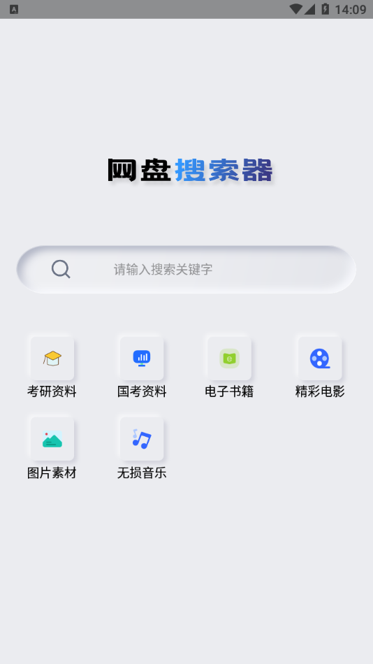 网盘搜索器手机版图