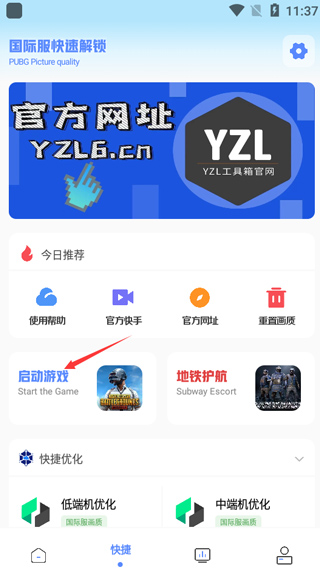 yzl工具箱画质助手下载