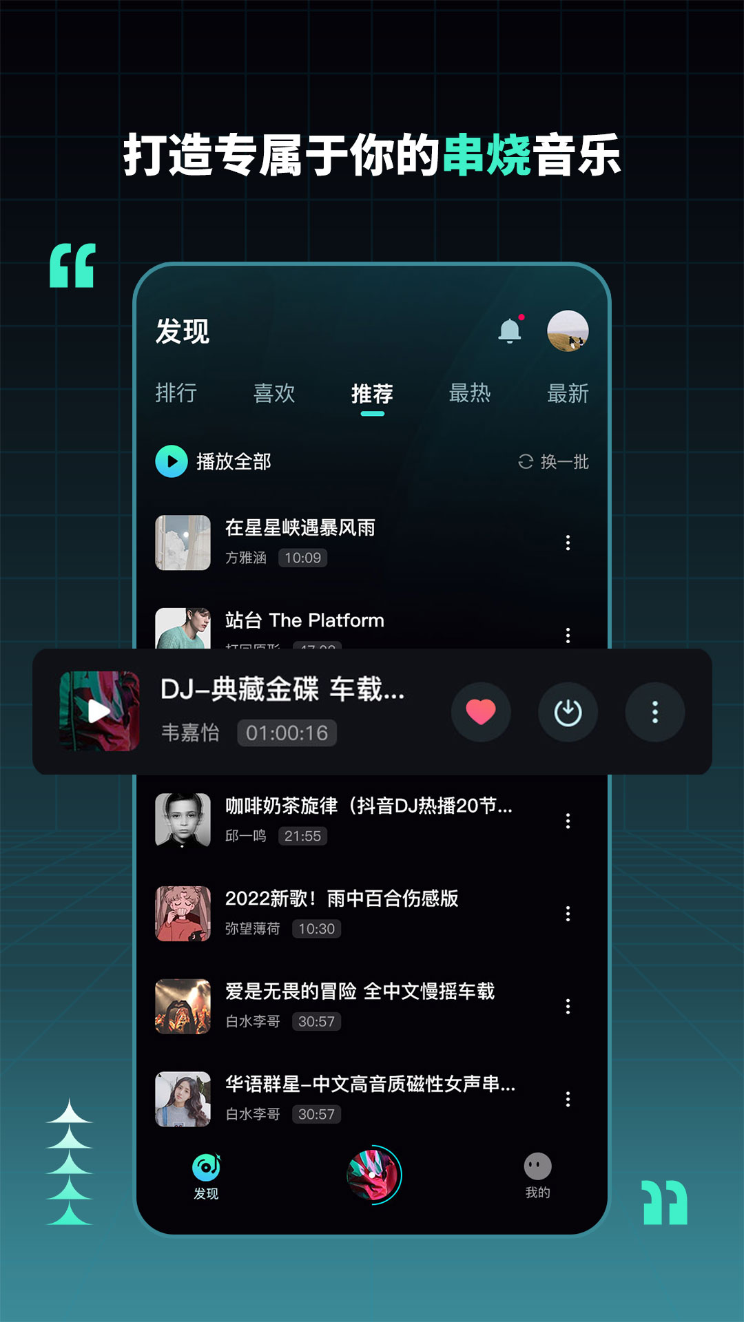 DJ串烧集软件 2.3.0图