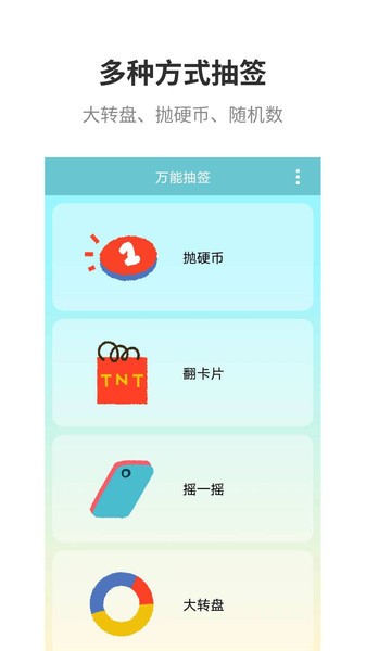 万能抽签app图