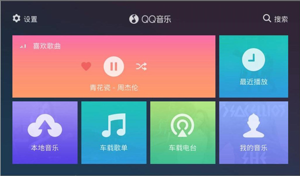 qq音乐车机 2.9.0.11图