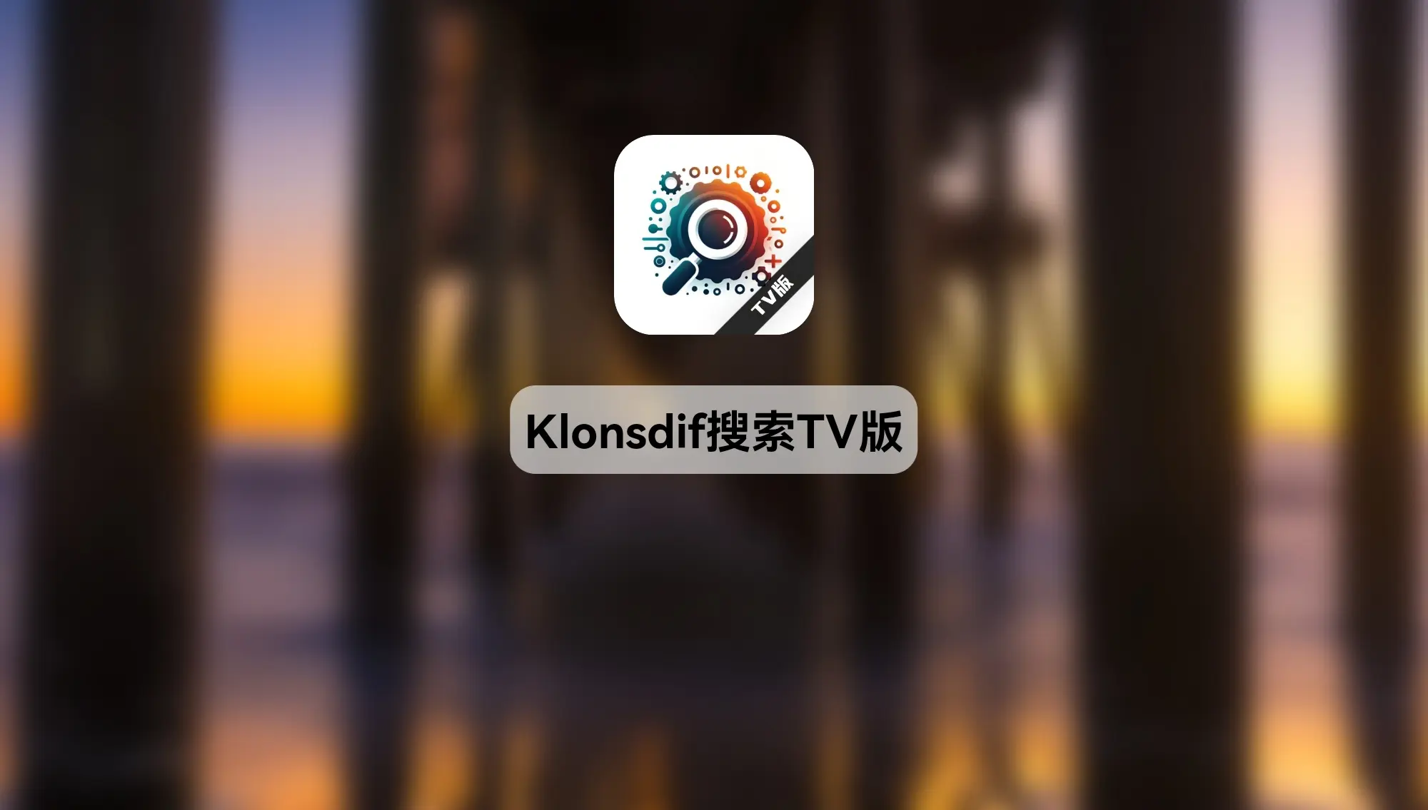 Klonsdif搜索TV版图