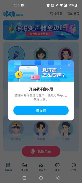 多啦变声器最新版app