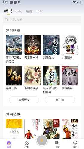 飞韵听书软件 v1.3.1图