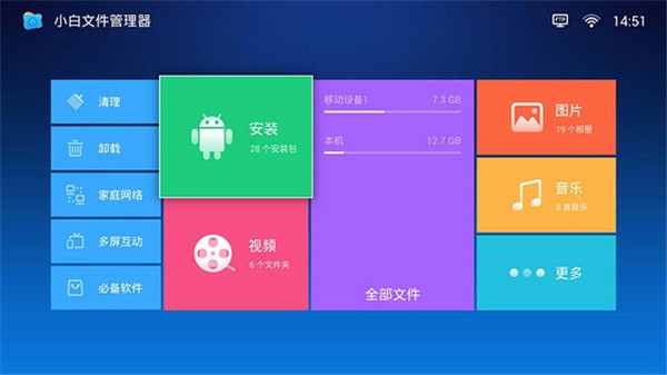 小白文件管理器tv版 v4.2.5图