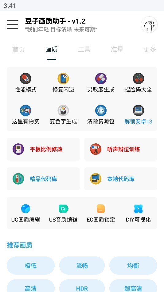 豆子画质助手主播款 v1.2图