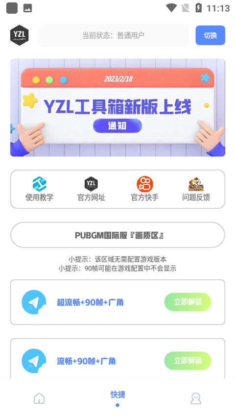 yzl工具箱画质助手下载图