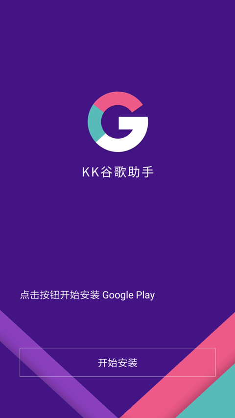 KK谷歌助手最新版 v2.5.0514图