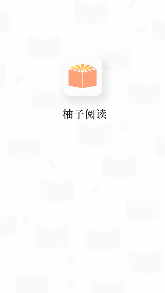 柚子阅读最新版 v1.0.4图