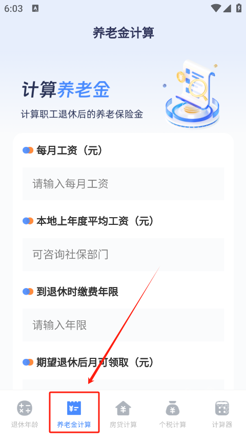 退休计算器手机版下载