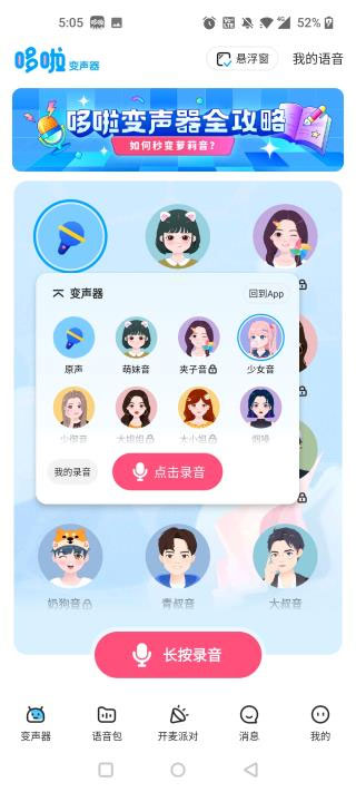 多啦变声器最新版app