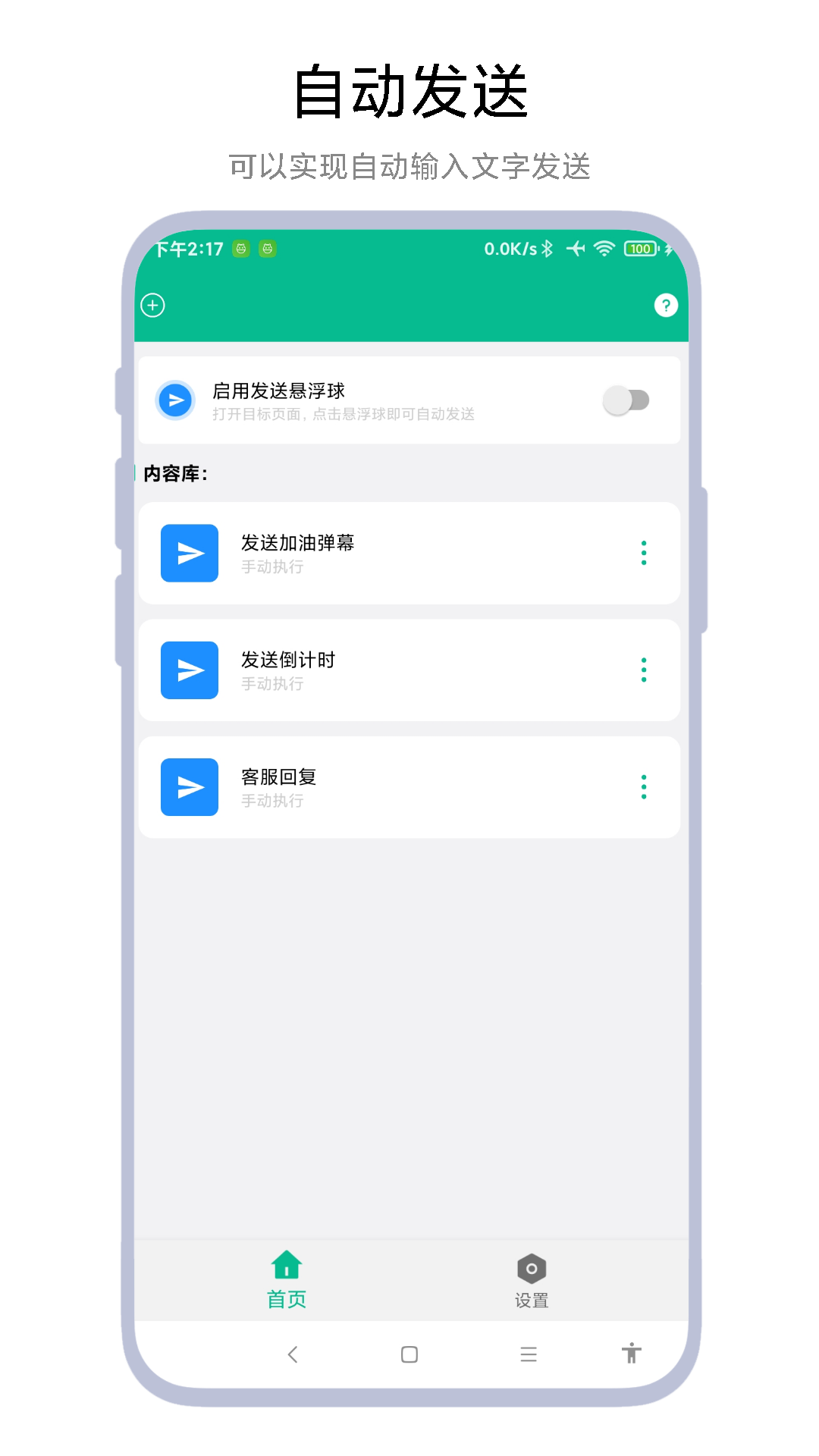 自动打字发送器软件 V1.0.1图