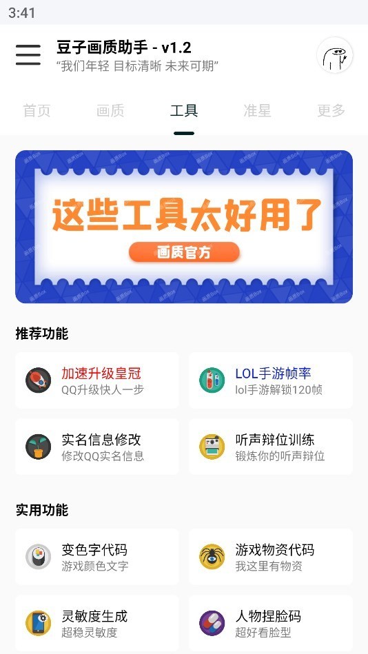 豆子画质助手主播款 v1.2图