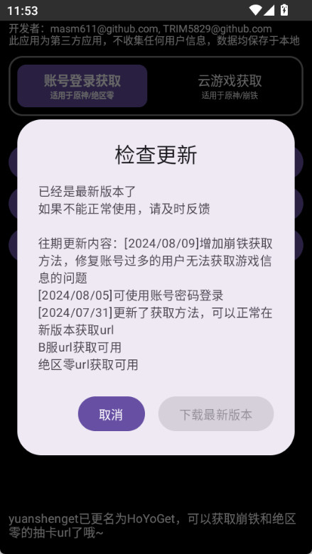 HoYoGet最新版本 v1.6图