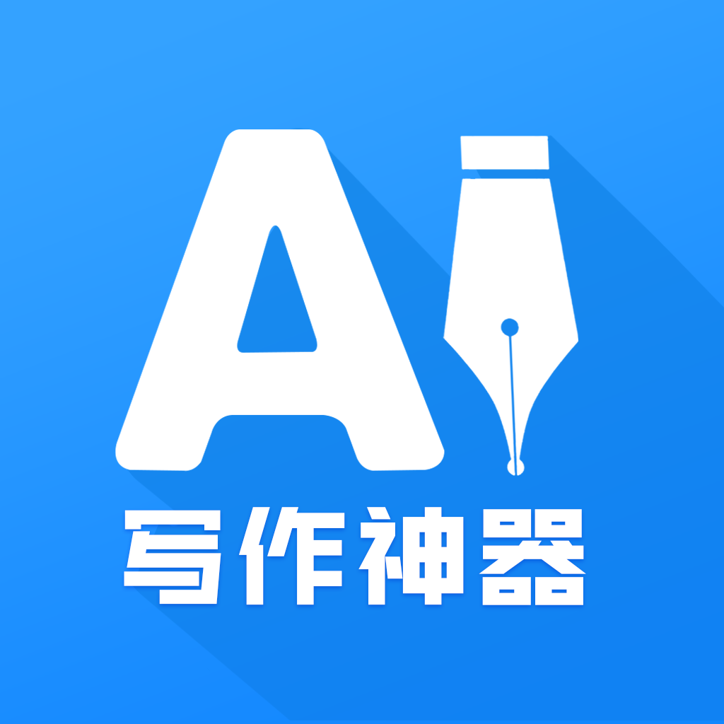 AI写作神器软件手机版