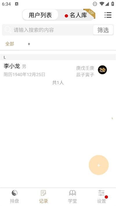 问真八字app v2.4.2图