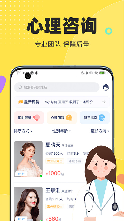 情说心理咨询app图