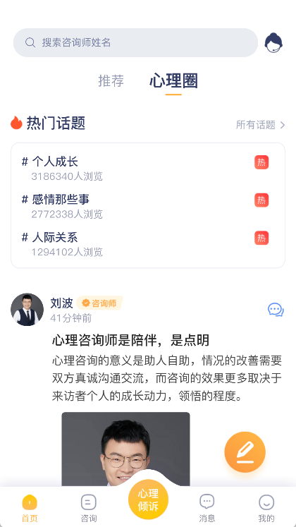 情说心理咨询app