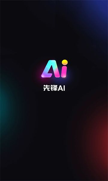 先锋ai绘画下载 v1.0.2图