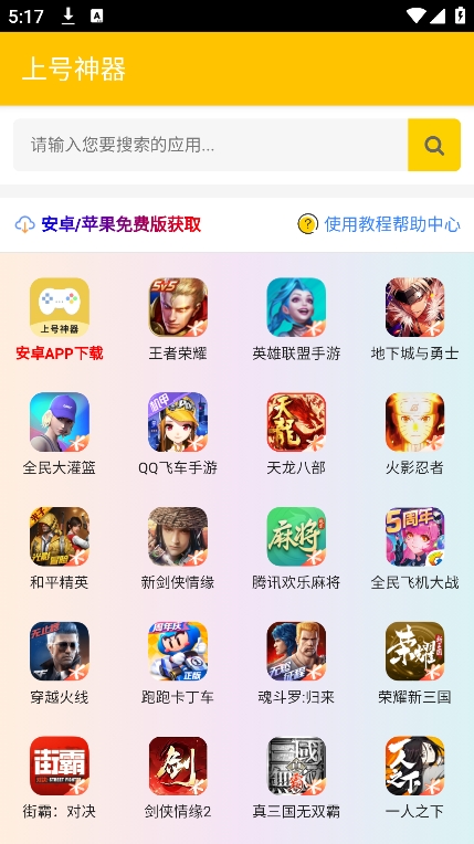 上号神器app图