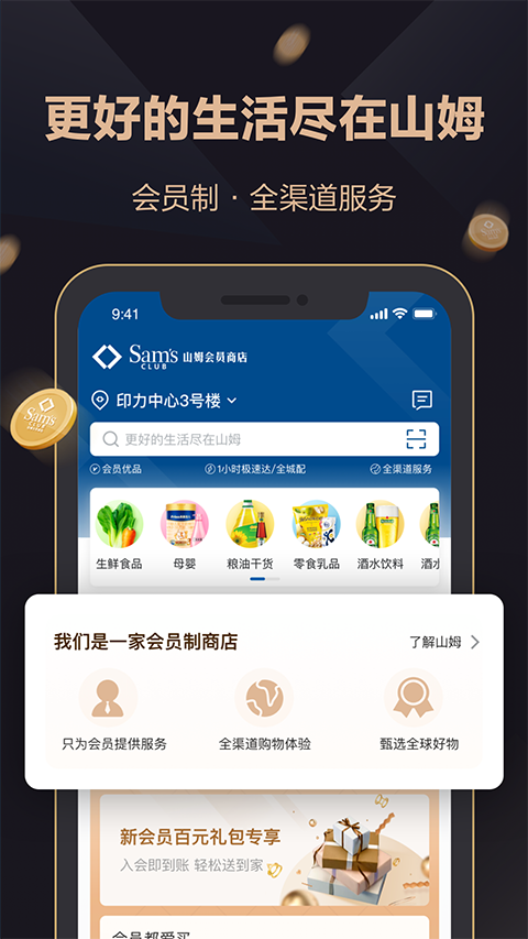 山姆会员商店手机版app图