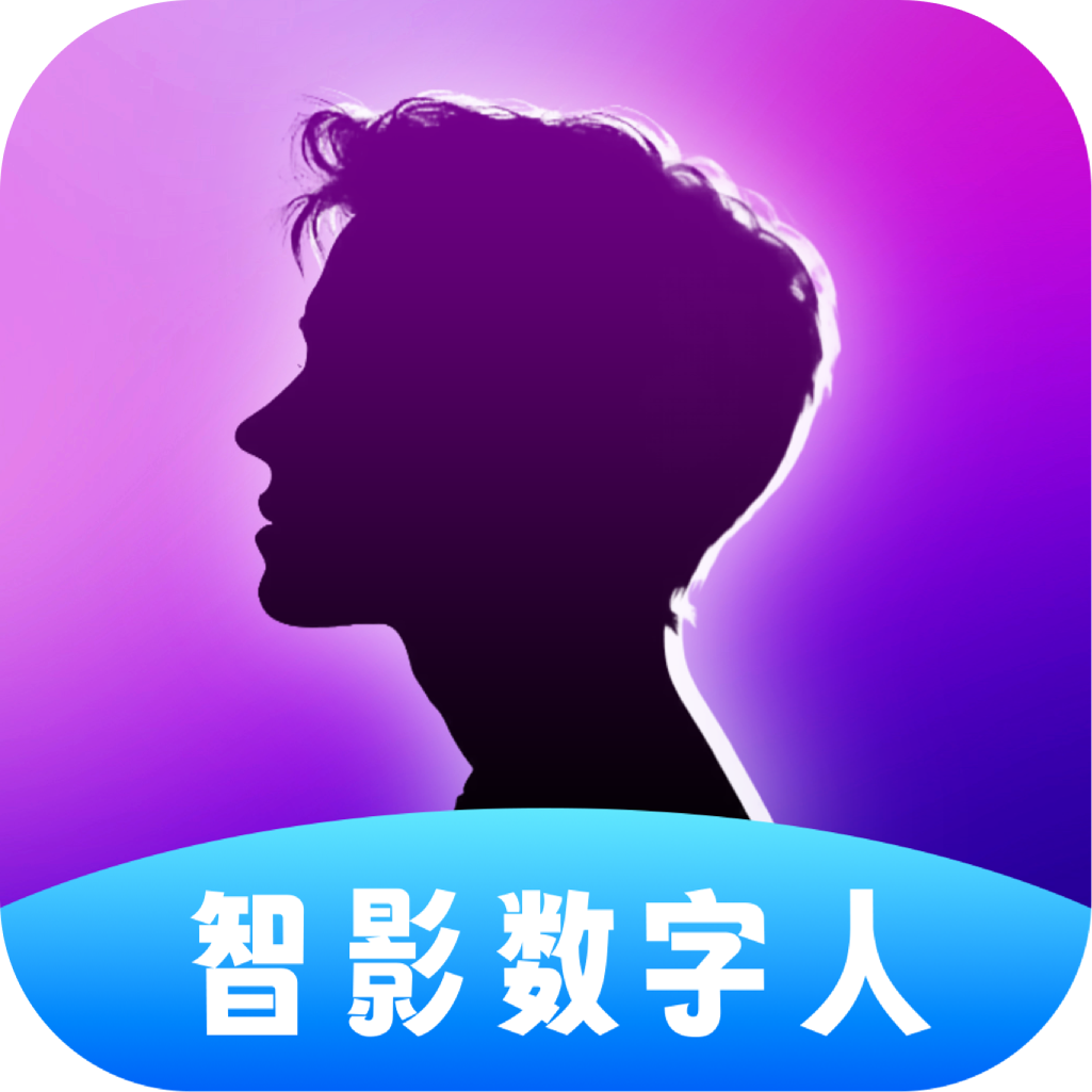 智影数字人app下载