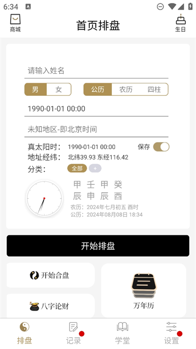 问真八字app v2.4.2图