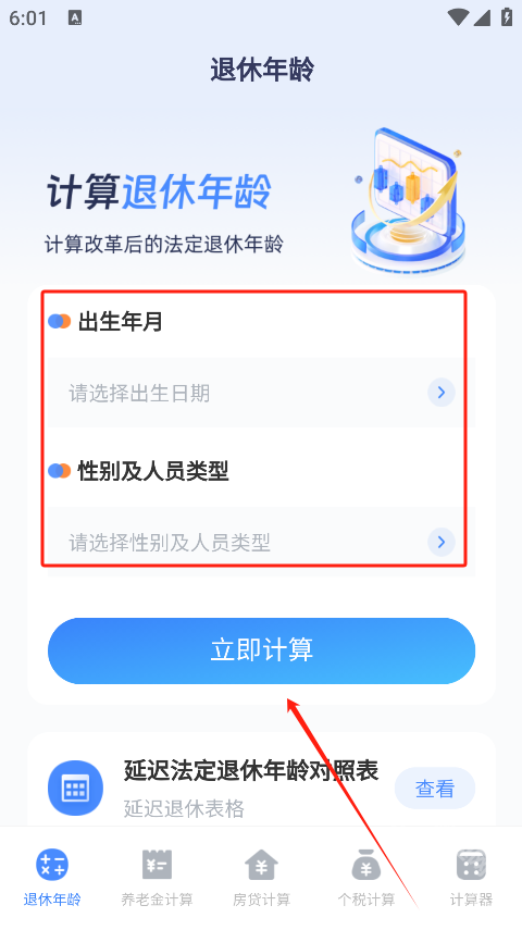 退休计算器手机版下载