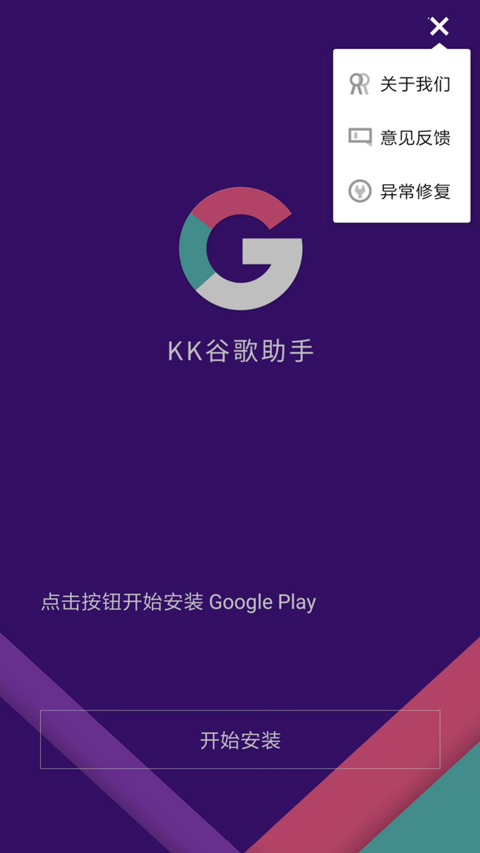 KK谷歌助手最新版 v2.5.0514图