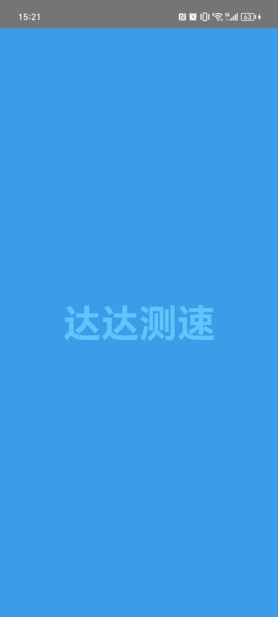 达达测速app v1.1.3图