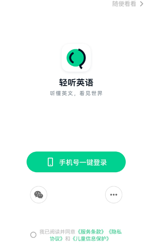 轻听英语app