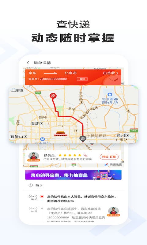 京东快递app 1.4.5图