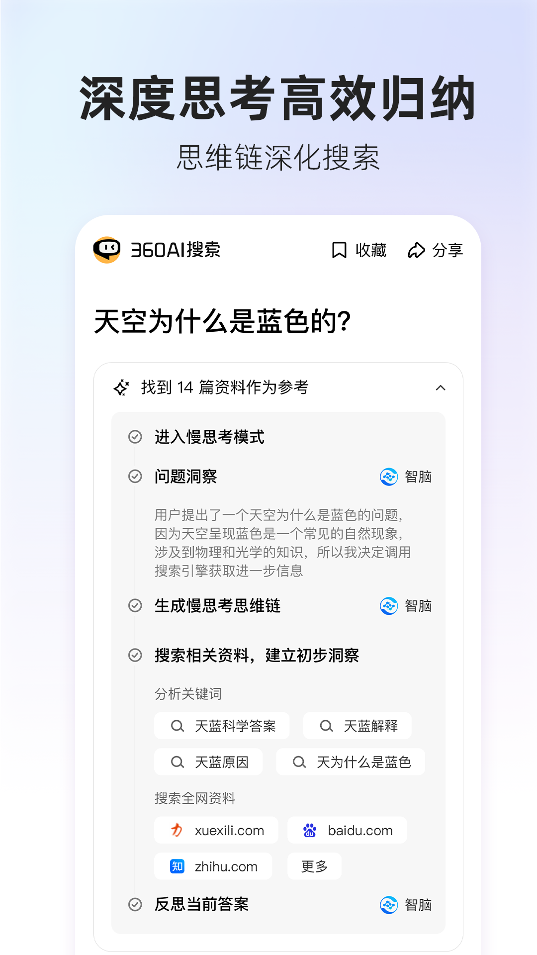 360AI搜索app图