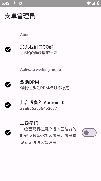 安卓管理员app v2.4图