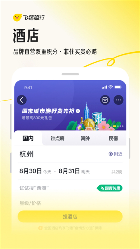 飞猪旅行 v9.10.8.104图