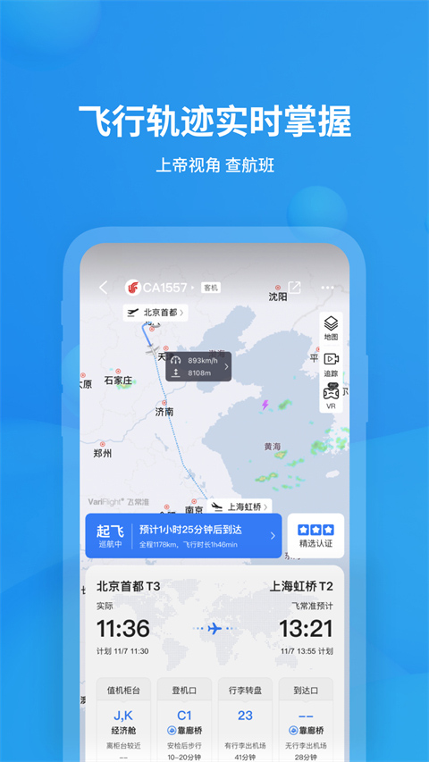 飞常准查航班查询app图