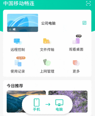 移动畅连app